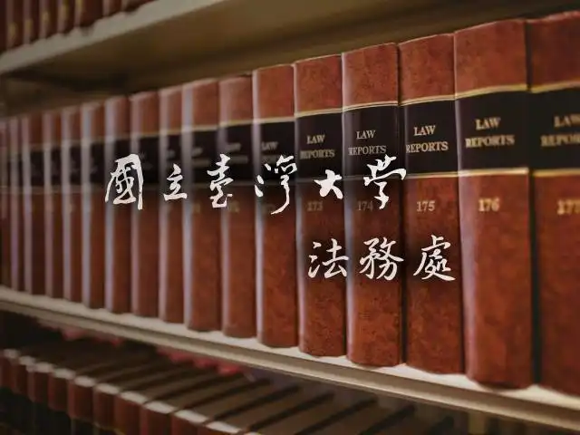  國立台灣大學法務處響應式網頁設計作品上線 